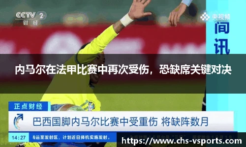 内马尔在法甲比赛中再次受伤，恐缺席关键对决