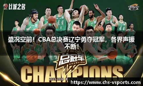 盛况空前！CBA总决赛辽宁勇夺冠军，各界声援不断！