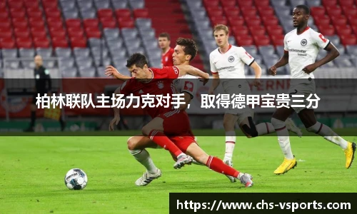 柏林联队主场力克对手，取得德甲宝贵三分