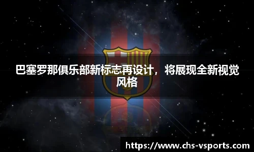 巴塞罗那俱乐部新标志再设计，将展现全新视觉风格
