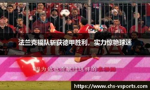 法兰克福队斩获德甲胜利，实力惊艳球迷