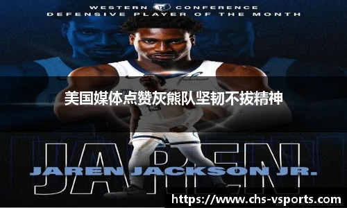 美国媒体点赞灰熊队坚韧不拔精神