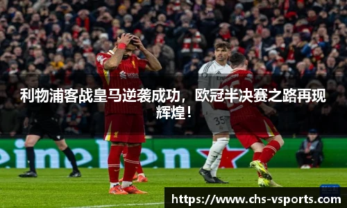 利物浦客战皇马逆袭成功，欧冠半决赛之路再现辉煌！