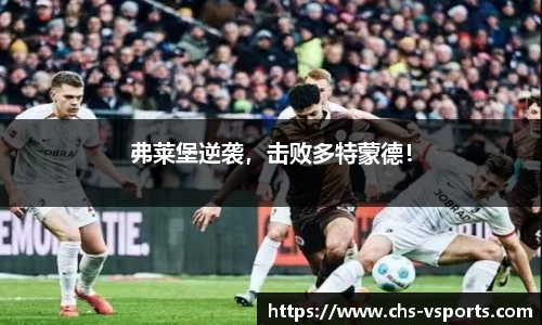 弗莱堡逆袭，击败多特蒙德！