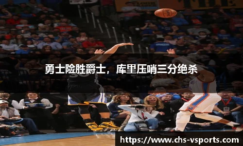 勇士险胜爵士，库里压哨三分绝杀