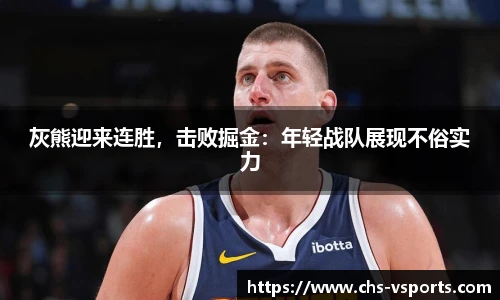 灰熊迎来连胜，击败掘金：年轻战队展现不俗实力