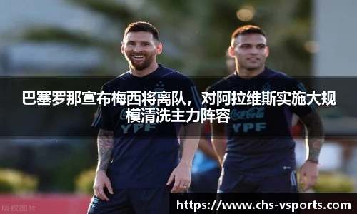 巴塞罗那宣布梅西将离队，对阿拉维斯实施大规模清洗主力阵容