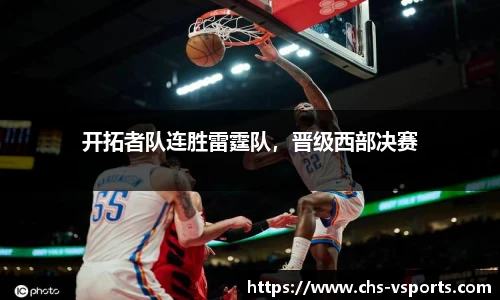 开拓者队连胜雷霆队，晋级西部决赛