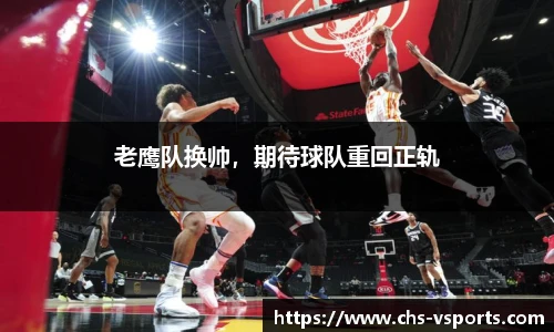 老鹰队换帅，期待球队重回正轨