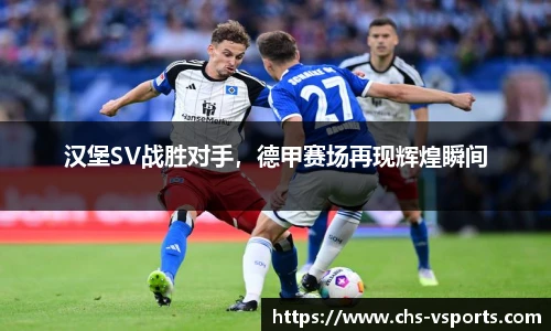 汉堡SV战胜对手，德甲赛场再现辉煌瞬间