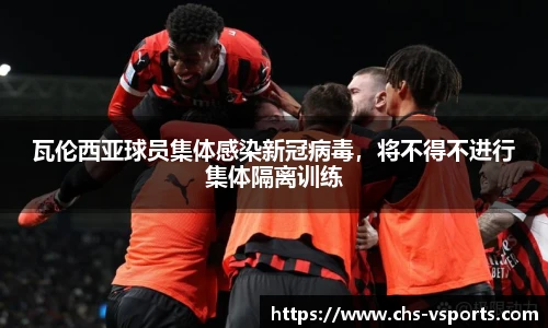 瓦伦西亚球员集体感染新冠病毒，将不得不进行集体隔离训练