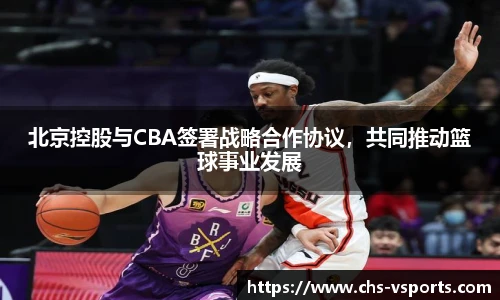 北京控股与CBA签署战略合作协议，共同推动篮球事业发展