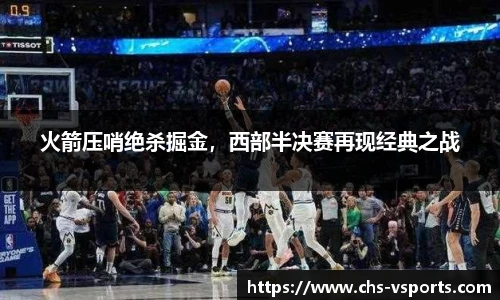 火箭压哨绝杀掘金，西部半决赛再现经典之战