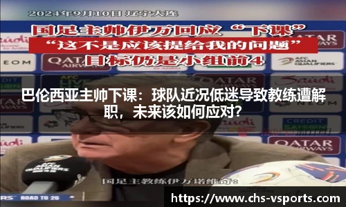 巴伦西亚主帅下课：球队近况低迷导致教练遭解职，未来该如何应对？