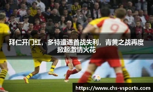 拜仁开门红，多特遭遇首战失利，青黄之战再度掀起激情火花