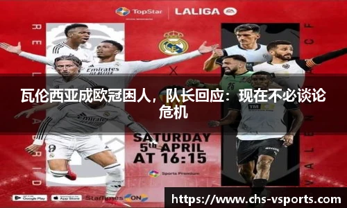 瓦伦西亚成欧冠困人，队长回应：现在不必谈论危机