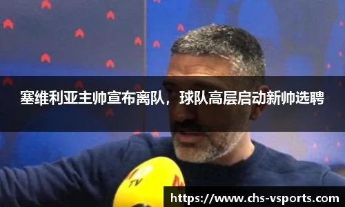 塞维利亚主帅宣布离队，球队高层启动新帅选聘