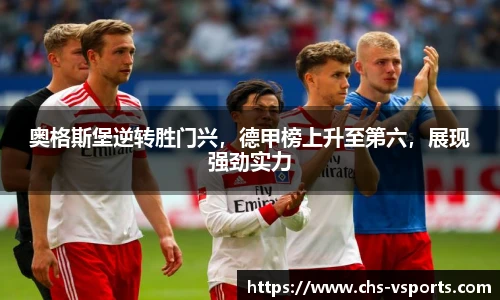 奥格斯堡逆转胜门兴，德甲榜上升至第六，展现强劲实力