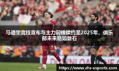 马德里竞技宣布与主力前锋续约至2025年，俱乐部未来稳如磐石