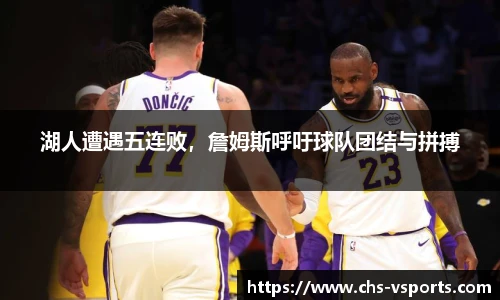 湖人遭遇五连败，詹姆斯呼吁球队团结与拼搏