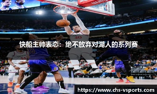 快船主帅表态：绝不放弃对湖人的系列赛