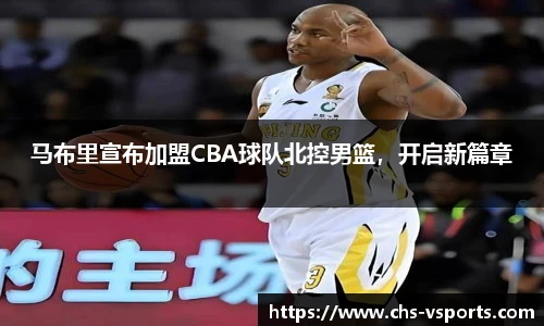 马布里宣布加盟CBA球队北控男篮，开启新篇章