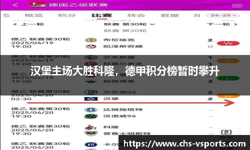 汉堡主场大胜科隆，德甲积分榜暂时攀升