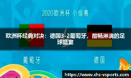 欧洲杯经典对决：德国3-2葡萄牙，酣畅淋漓的足球盛宴