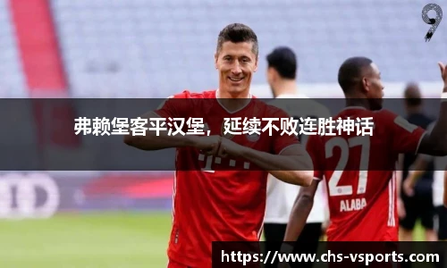 弗赖堡客平汉堡，延续不败连胜神话