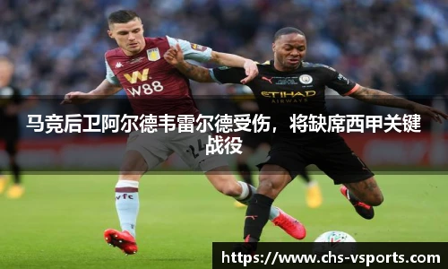 马竞后卫阿尔德韦雷尔德受伤，将缺席西甲关键战役