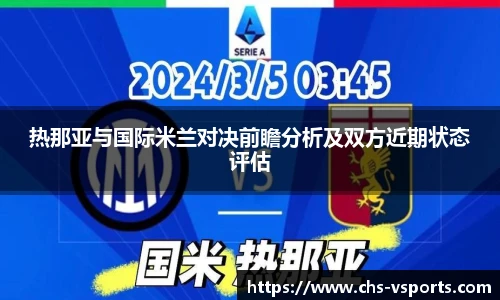 热那亚与国际米兰对决前瞻分析及双方近期状态评估