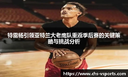 特雷杨引领亚特兰大老鹰队重返季后赛的关键策略与挑战分析