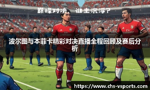 波尔图与本菲卡精彩对决直播全程回顾及赛后分析