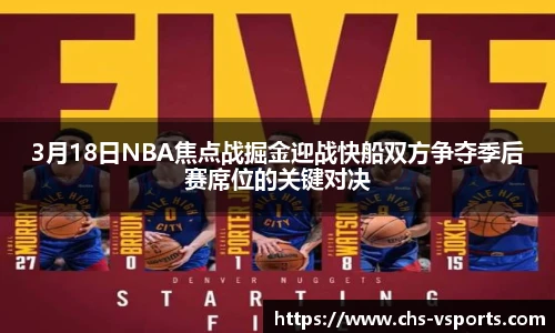 3月18日NBA焦点战掘金迎战快船双方争夺季后赛席位的关键对决