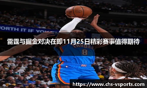 雷霆与掘金对决在即11月25日精彩赛事值得期待