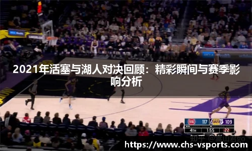 2021年活塞与湖人对决回顾：精彩瞬间与赛季影响分析