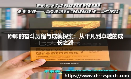 原帅的奋斗历程与成就探索：从平凡到卓越的成长之路