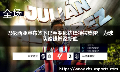 巴伦西亚宣布签下巴塞罗那边锋特拉奥雷，为球队锋线增添新血