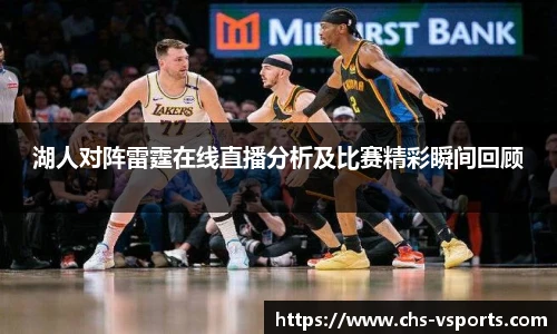 湖人对阵雷霆在线直播分析及比赛精彩瞬间回顾