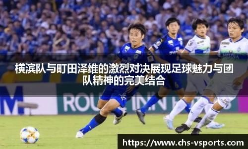 横滨队与町田泽维的激烈对决展现足球魅力与团队精神的完美结合