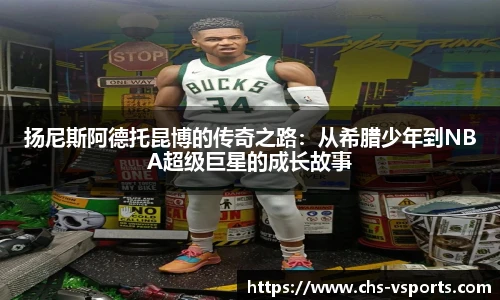 扬尼斯阿德托昆博的传奇之路：从希腊少年到NBA超级巨星的成长故事