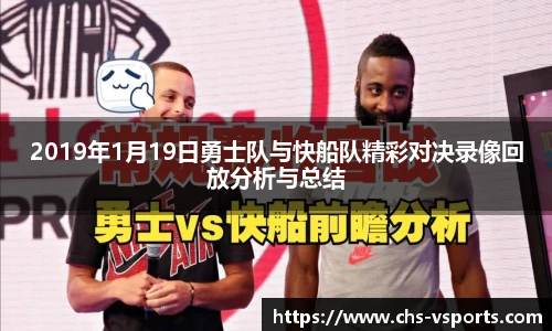 2019年1月19日勇士队与快船队精彩对决录像回放分析与总结