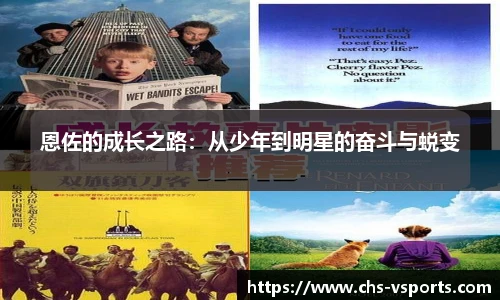恩佐的成长之路：从少年到明星的奋斗与蜕变