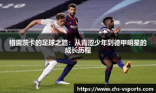 格雷茨卡的足球之路：从青涩少年到德甲明星的成长历程