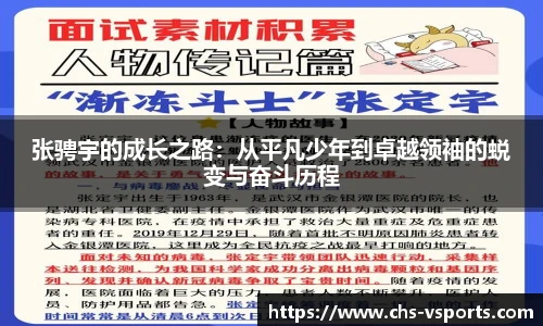 张骋宇的成长之路：从平凡少年到卓越领袖的蜕变与奋斗历程