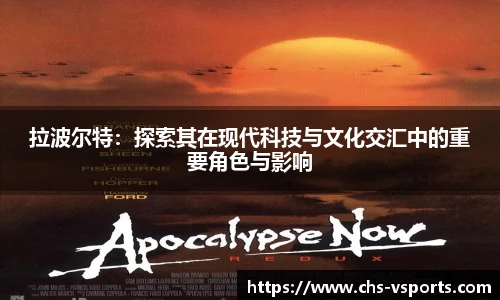 拉波尔特：探索其在现代科技与文化交汇中的重要角色与影响