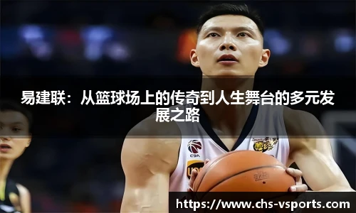 易建联：从篮球场上的传奇到人生舞台的多元发展之路