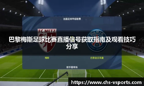巴黎梅斯足球比赛直播信号获取指南及观看技巧分享