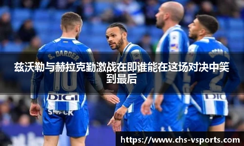 兹沃勒与赫拉克勤激战在即谁能在这场对决中笑到最后