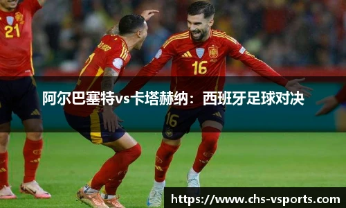 阿尔巴塞特vs卡塔赫纳：西班牙足球对决